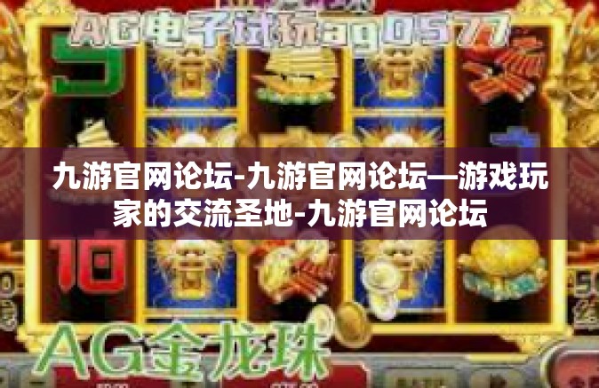 九游官网论坛-九游官网论坛—游戏玩家的交流圣地-九游官网论坛