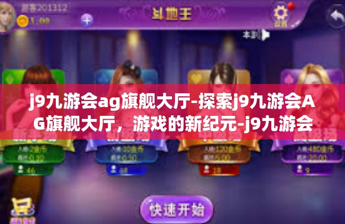 j9九游会ag旗舰大厅-探索j9九游会AG旗舰大厅，游戏的新纪元-j9九游会ag旗舰大厅