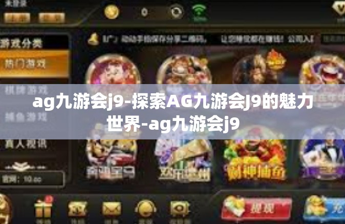 ag九游会j9-探索AG九游会J9的魅力世界-ag九游会j9
