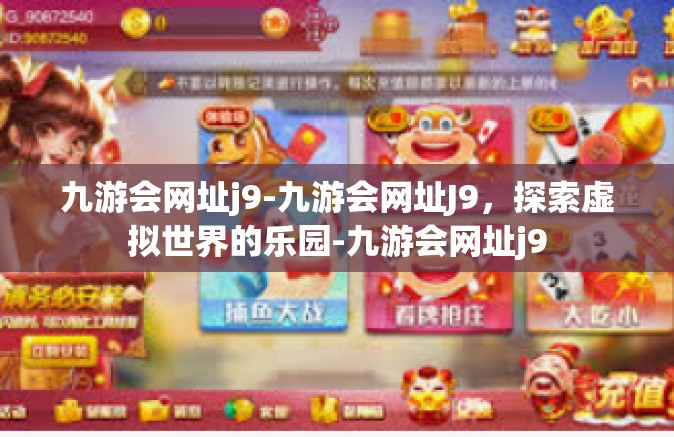九游会网址j9-九游会网址J9，探索虚拟世界的乐园-九游会网址j9