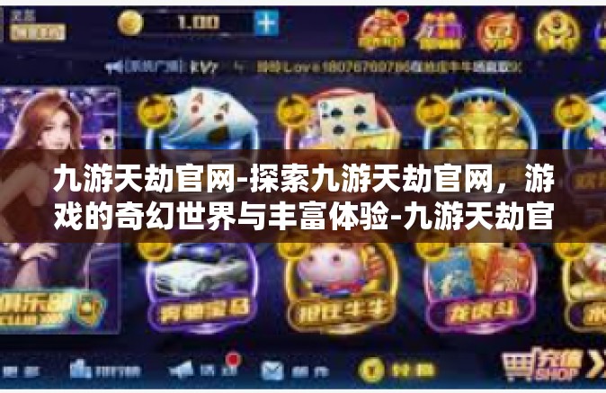 九游天劫官网-探索九游天劫官网，游戏的奇幻世界与丰富体验-九游天劫官网