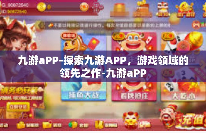 九游aPP-探索九游APP，游戏领域的领先之作-九游aPP