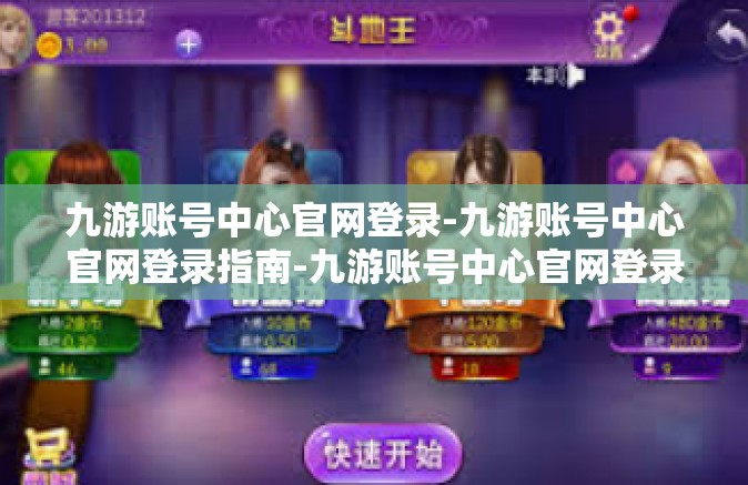 九游账号中心官网登录-九游账号中心官网登录指南-九游账号中心官网登录