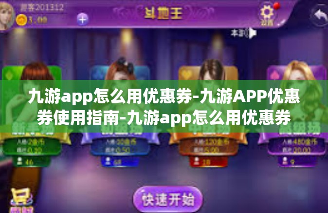 九游app怎么用优惠券-九游APP优惠券使用指南-九游app怎么用优惠券
