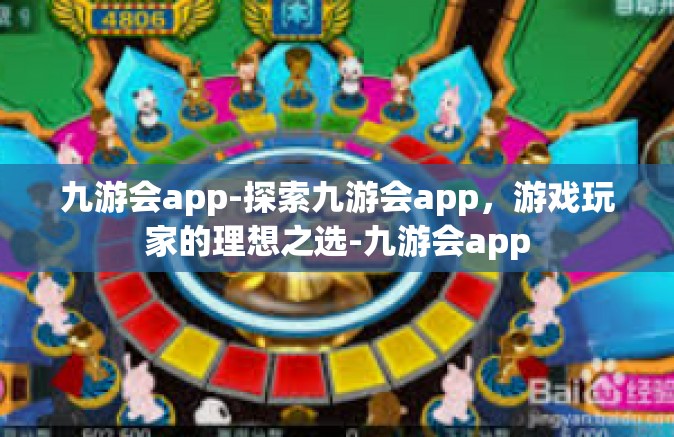 九游会app-探索九游会app，游戏玩家的理想之选-九游会app