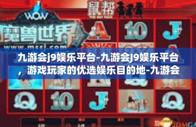 九游会j9娱乐平台-九游会J9娱乐平台，游戏玩家的优选娱乐目的地-九游会j9娱乐平台