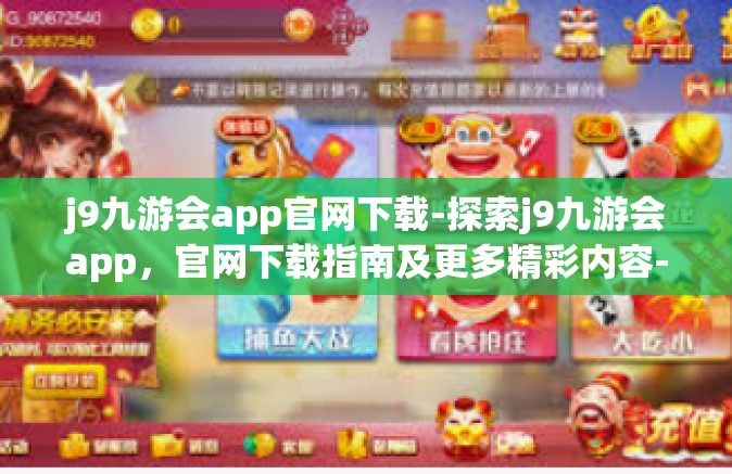j9九游会app官网下载-探索j9九游会app，官网下载指南及更多精彩内容-j9九游会app官网下载