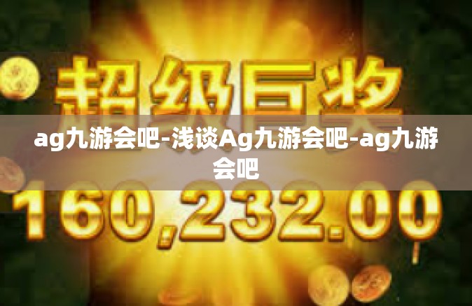 ag九游会吧-浅谈Ag九游会吧-ag九游会吧