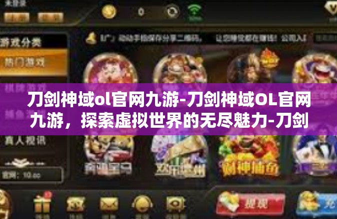 刀剑神域ol官网九游-刀剑神域OL官网九游，探索虚拟世界的无尽魅力-刀剑神域ol官网九游
