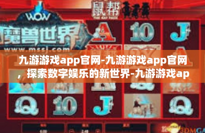 九游游戏app官网-九游游戏app官网，探索数字娱乐的新世界-九游游戏app官网