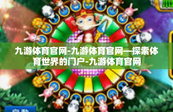 九游体育官网-九游体育官网—探索体育世界的门户-九游体育官网