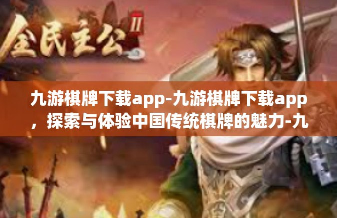 九游棋牌下载app-九游棋牌下载app，探索与体验中国传统棋牌的魅力-九游棋牌下载app
