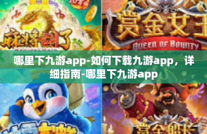 哪里下九游app-如何下载九游app，详细指南-哪里下九游app