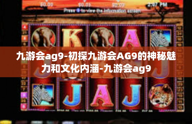 九游会ag9-初探九游会AG9的神秘魅力和文化内涵-九游会ag9