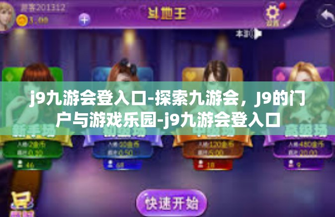 j9九游会登入口-探索九游会，J9的门户与游戏乐园-j9九游会登入口
