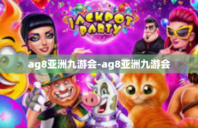 ag8亚洲九游会-ag8亚洲九游会