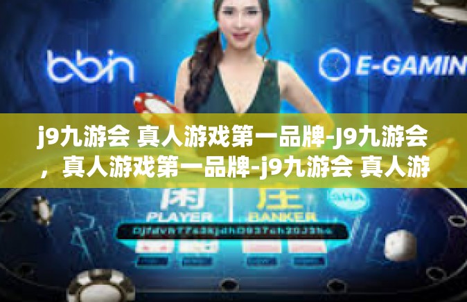 j9九游会 真人游戏第一品牌-J9九游会，真人游戏第一品牌-j9九游会 真人游戏第一品牌