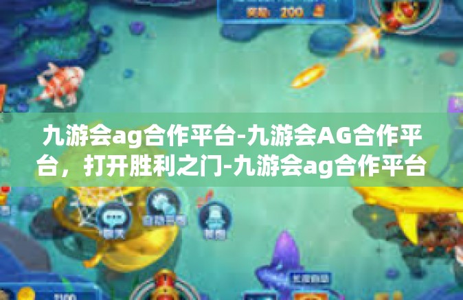 九游会ag合作平台-九游会AG合作平台，打开胜利之门-九游会ag合作平台