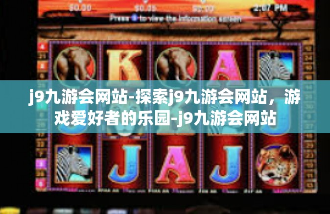 j9九游会网站-探索j9九游会网站，游戏爱好者的乐园-j9九游会网站