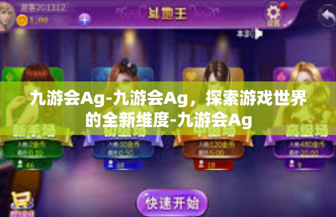 九游会Ag-九游会Ag，探索游戏世界的全新维度-九游会Ag