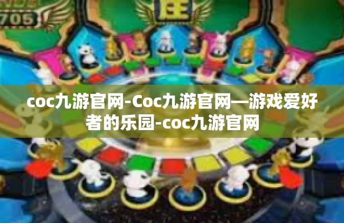 coc九游官网-Coc九游官网—游戏爱好者的乐园-coc九游官网