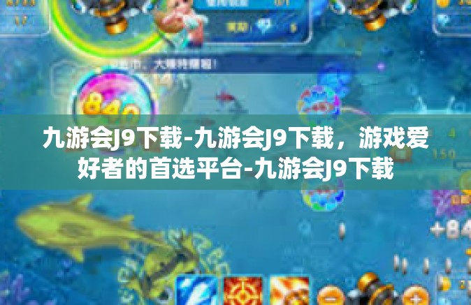 九游会J9下载-九游会J9下载，游戏爱好者的首选平台-九游会J9下载