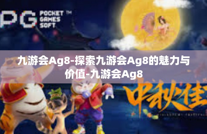 九游会Ag8-探索九游会Ag8的魅力与价值-九游会Ag8