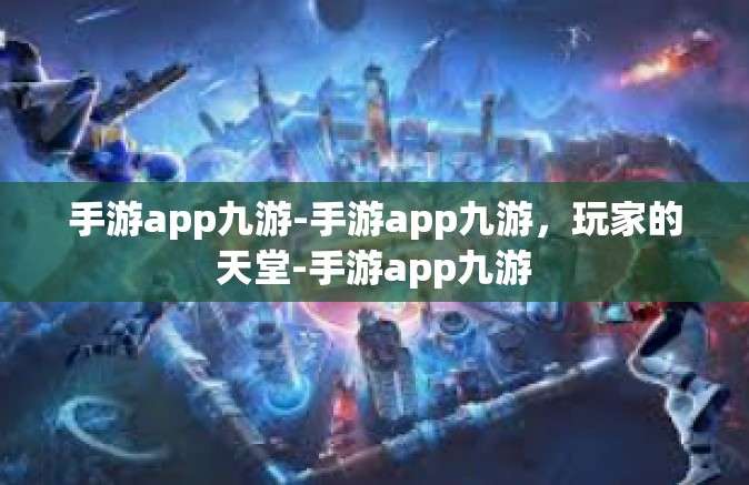 手游app九游-手游app九游，玩家的天堂-手游app九游