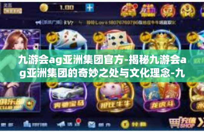九游会ag亚洲集团官方-揭秘九游会ag亚洲集团的奇妙之处与文化理念-九游会ag亚洲集团官方