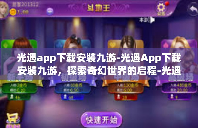 光遇app下载安装九游-光遇App下载安装九游，探索奇幻世界的启程-光遇app下载安装九游