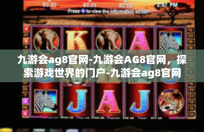 九游会ag8官网-九游会AG8官网，探索游戏世界的门户-九游会ag8官网