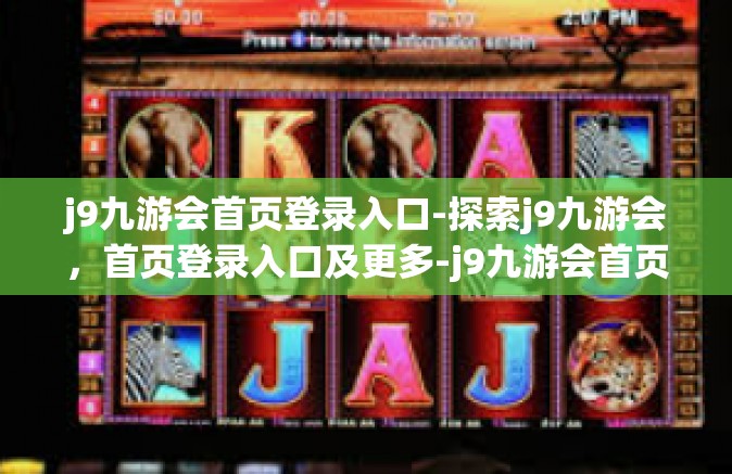 j9九游会首页登录入口-探索j9九游会，首页登录入口及更多-j9九游会首页登录入口