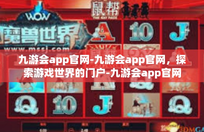 九游会app官网-九游会app官网，探索游戏世界的门户-九游会app官网