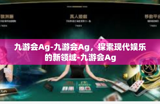 九游会Ag-九游会Ag，探索现代娱乐的新领域-九游会Ag