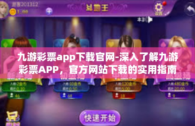 九游彩票app下载官网-深入了解九游彩票APP，官方网站下载的实用指南与全方位解析-九游彩票app下载官网