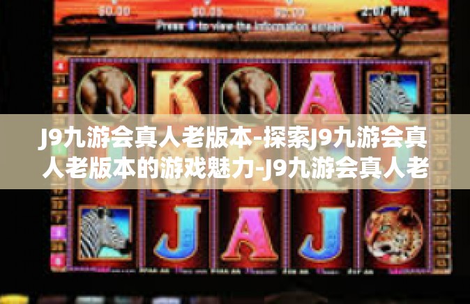 J9九游会真人老版本-探索J9九游会真人老版本的游戏魅力-J9九游会真人老版本