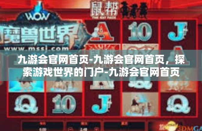 九游会官网首页-九游会官网首页，探索游戏世界的门户-九游会官网首页