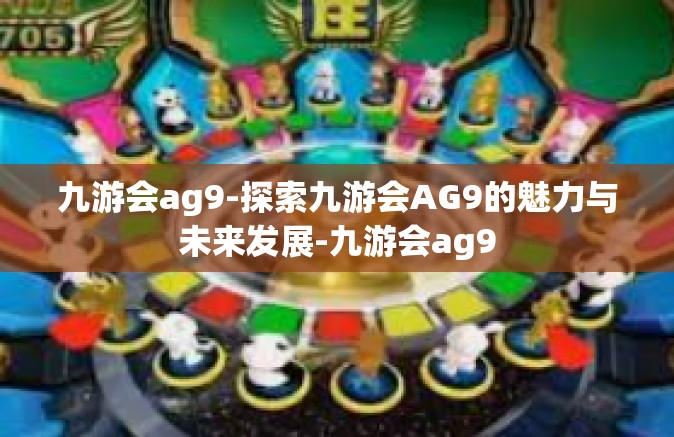 九游会ag9-探索九游会AG9的魅力与未来发展-九游会ag9