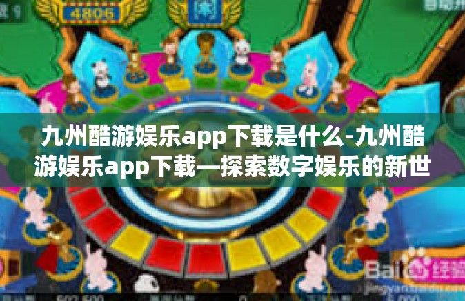 九州酷游娱乐app下载是什么-九州酷游娱乐app下载—探索数字娱乐的新世界-九州酷游娱乐app下载是什么