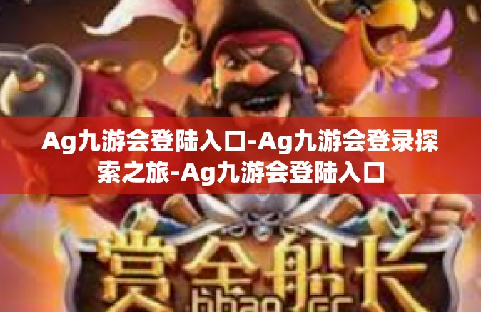 Ag九游会登陆入口-Ag九游会登录探索之旅-Ag九游会登陆入口