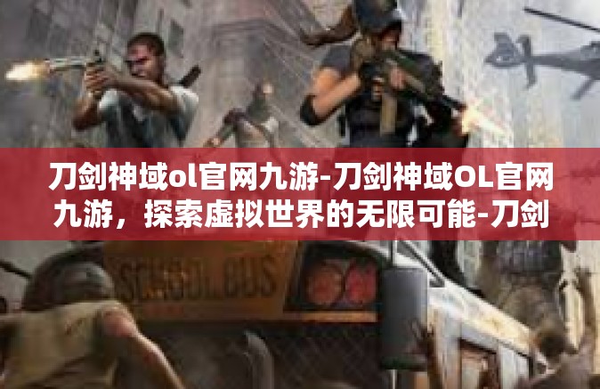 刀剑神域ol官网九游-刀剑神域OL官网九游，探索虚拟世界的无限可能-刀剑神域ol官网九游