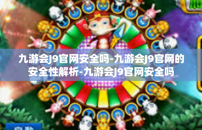 九游会J9官网安全吗-九游会J9官网的安全性解析-九游会J9官网安全吗