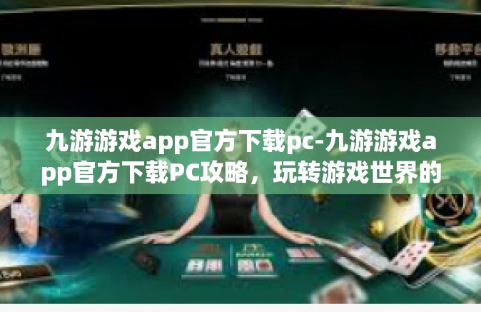 九游游戏app官方下载pc-九游游戏app官方下载PC攻略，玩转游戏世界的必备工具-九游游戏app官方下载pc