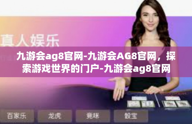 九游会ag8官网-九游会AG8官网，探索游戏世界的门户-九游会ag8官网