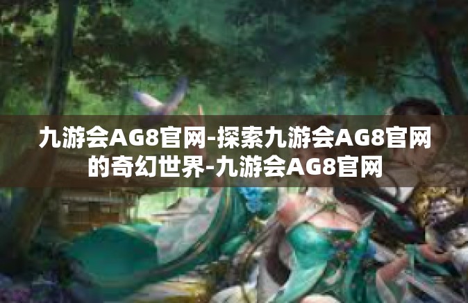 九游会AG8官网-探索九游会AG8官网的奇幻世界-九游会AG8官网