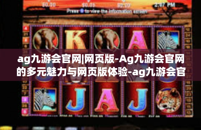 ag九游会官网|网页版-Ag九游会官网的多元魅力与网页版体验-ag九游会官网|网页版