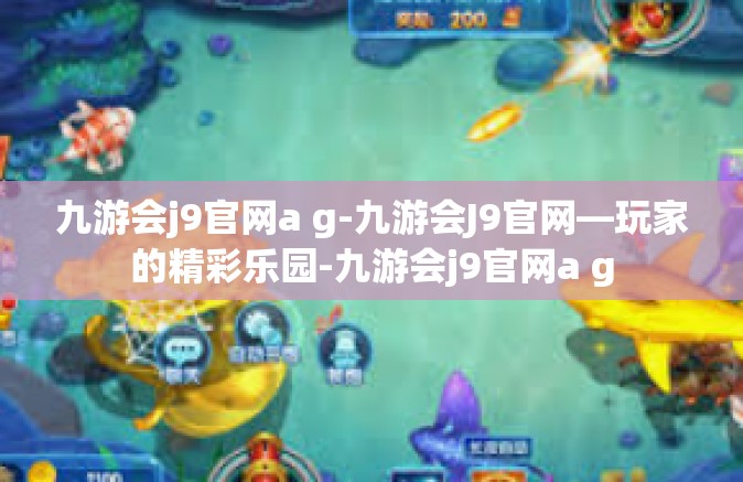 九游会j9官网a g-九游会J9官网—玩家的精彩乐园-九游会j9官网a g