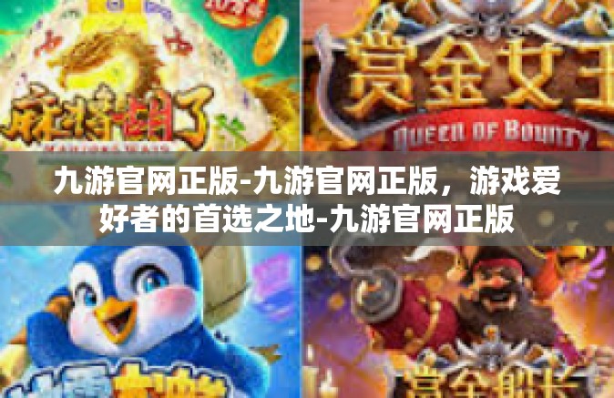 九游官网正版-九游官网正版，游戏爱好者的首选之地-九游官网正版