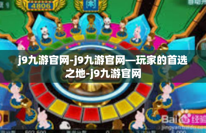 j9九游官网-j9九游官网—玩家的首选之地-j9九游官网