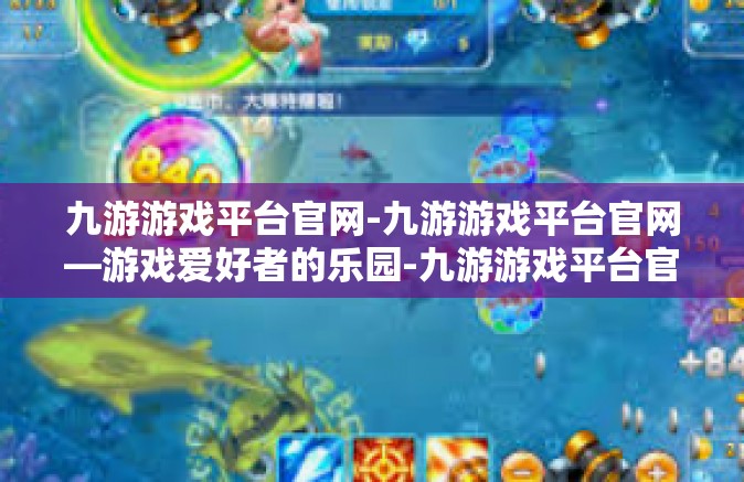 九游游戏平台官网-九游游戏平台官网—游戏爱好者的乐园-九游游戏平台官网
